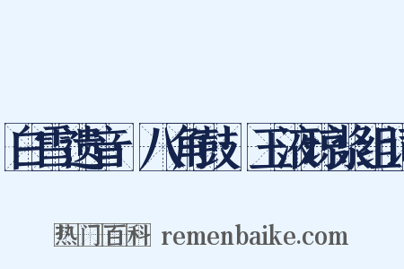 白雪遗音·八角鼓·玉液琼浆组词是什么意思的图片